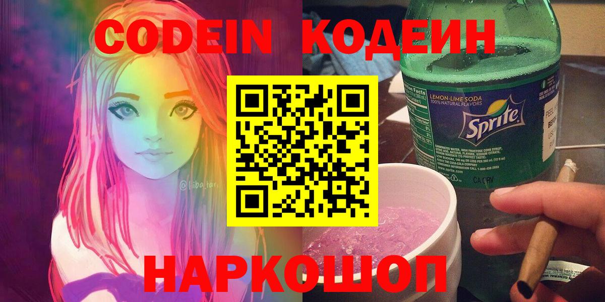Codein Purple Drank  Кодеиновый сироп Lean Purple Drank  Магнитогорск  Вход с VPN 