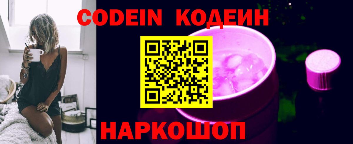 Кодеин Purple Drank Магнитогорск